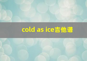 cold as ice吉他谱